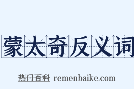蒙太奇反义词是什么意思的图片